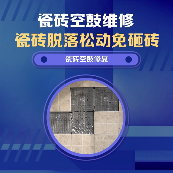 罗田瓷砖空鼓维修公司分享卫生间墙面瓷砖空鼓面积较大时，如何进行注浆修补？