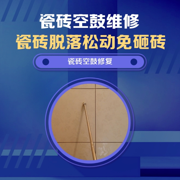 罗田瓷砖空鼓维修公司分享如何判断瓷砖空鼓的面积？
