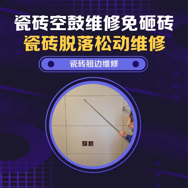 罗田瓷砖空鼓维修公司分享瓷砖空鼓面积较大时，除了注浆修补还有哪些维修方法？