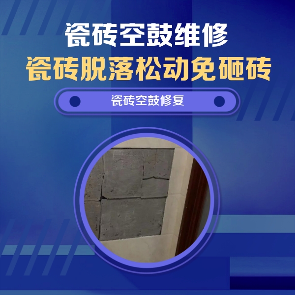 罗田瓷砖空鼓维修公司分享砖缝注浆修补空鼓的注意事项有哪些？
