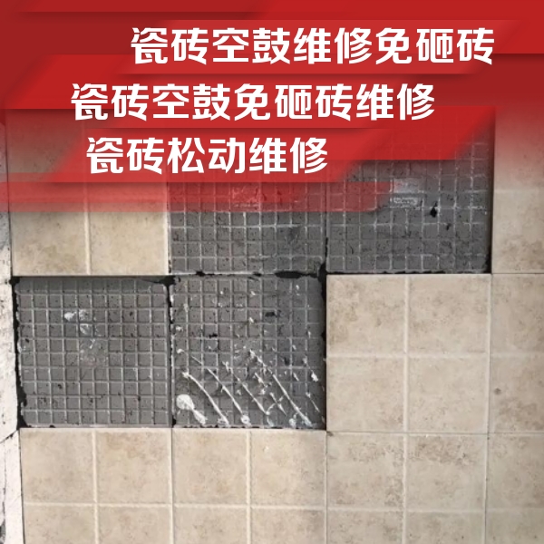 罗田瓷砖空鼓维修公司分享地砖空鼓维修的知识