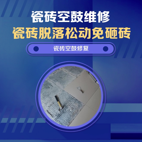 罗田瓷砖空鼓维修公司分享瓷砖松动维修的方法