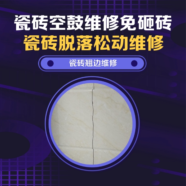 罗田瓷砖空鼓维修公司分享砖缝注浆修补空鼓的具体操作步骤是什么