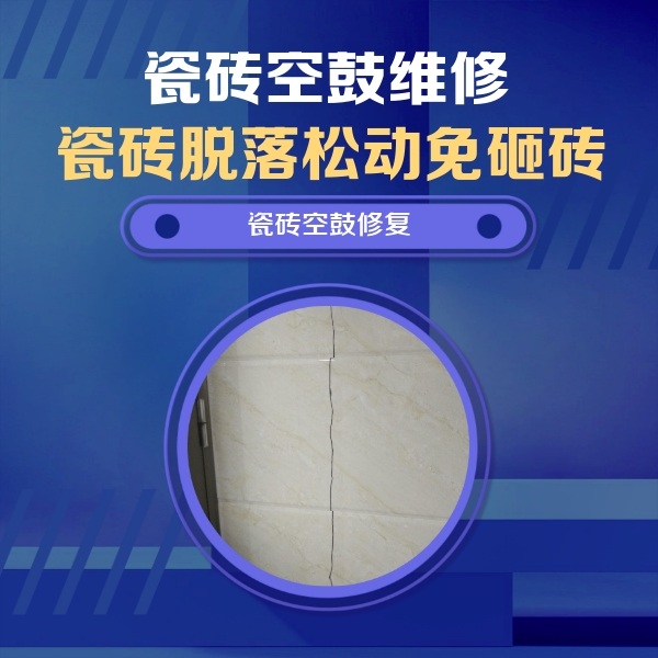 罗田瓷砖空鼓维修公司分享瓷砖空鼓面积较大时，除了注浆修补还有哪些维修方法？
